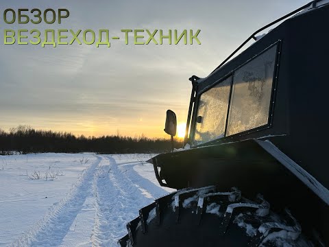 Видео: ОБЗОР НОВОГО ВЕЗДЕХОДА-ТЕХНИК