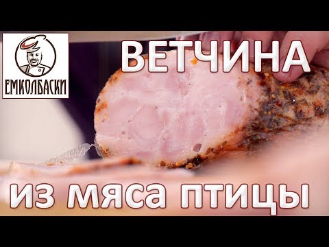 Видео: Ветчина из птицы. Отепление, осадка - что это? Что называть Ветчиной?