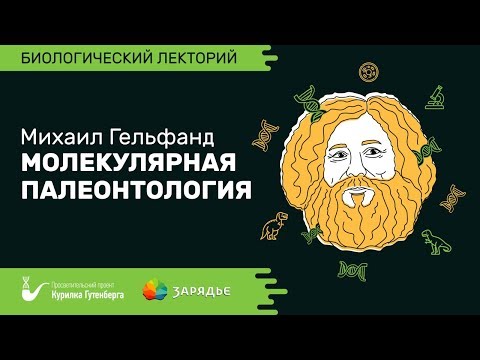 Видео: Биолекторий | Молекулярная палеонтология – Михаил Гельфанд