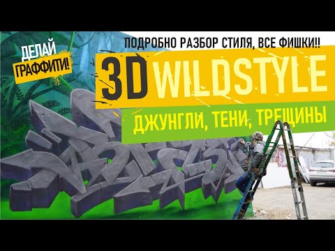 Видео: 3d WILDSTYLE GRAFFITI. КАК РИСОВАТЬ ОБЪЕМНЫЕ ГРАФФИТИ ШРИФТЫ? Джунгли, листья, тени. #ДелайГраффити