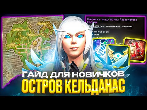 Видео: ГАЙД ДЛЯ НОВИЧКОВ: ОСТРОВ КЕЛЬДАНАС НА WOW SIRUS