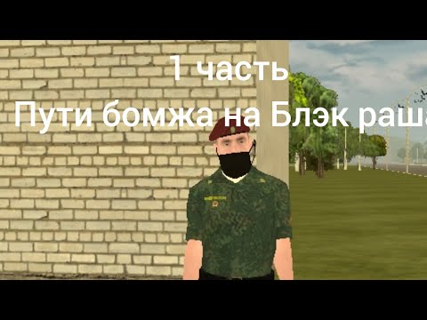 Видео: Путь бомжа на Блэк раша /// 1 часть ///  я новичок