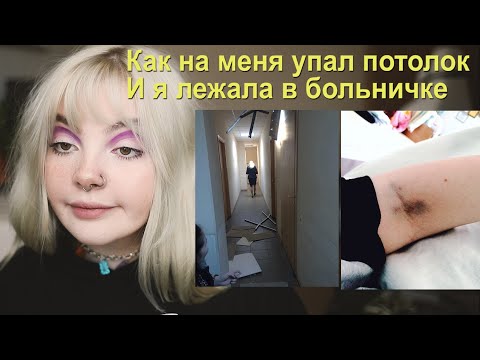 Видео: Как я лежала в больнице