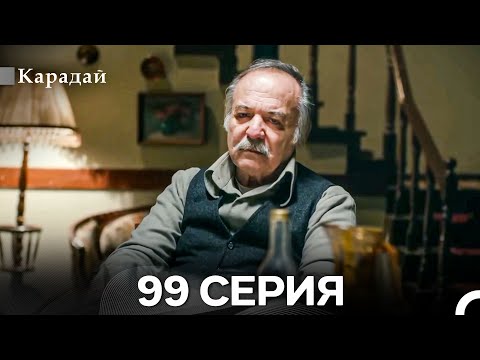 Видео: Карадай 99 Серия (Русский Дубляж)
