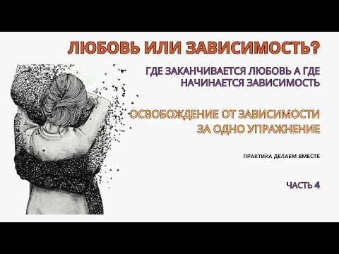 Видео: Любовная зависимость в отношениях. Упражнение как избавиться от эмоциональной зависимости за 1 раз!