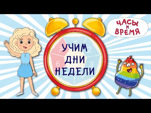 Видео: Часы и время. Учим дни недели