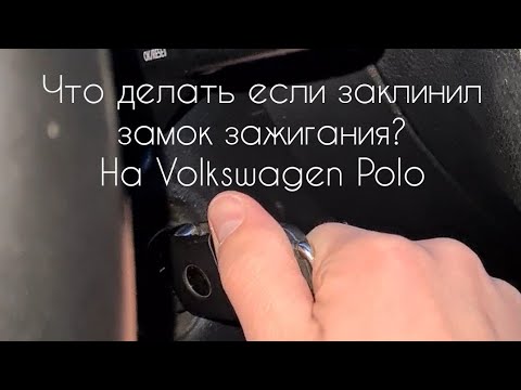 Видео: что делать если заклинил замок зажигания?на Фольксваген Поло седан Volkswagen Polo