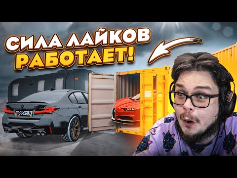 Видео: СИЛА ЛАЙКОВ РАБОТАЕТ! Я ЖЕ ГОВОРИЛ! (CRMP | RADMIR)