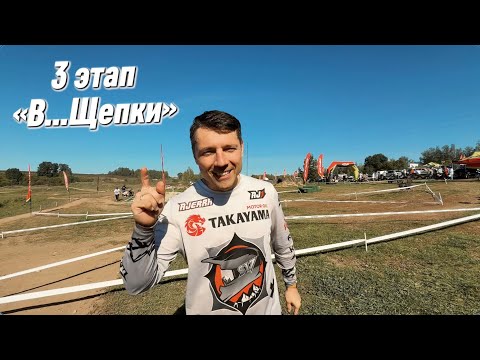 Видео: Гонка «ВЩепки» с S17 - 3 этап. ФИНАЛ!