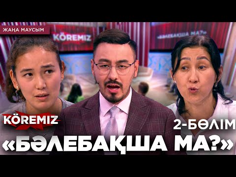 Видео: «БӘЛЕБАҚША МА?» 2 / KOREMIZ