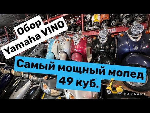 Видео: Краткий обзор на скутер Yamaha vino 2t