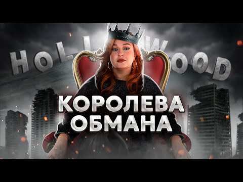 Видео: РАЗОБЛАЧЕНИЕ КОРОЛЕВЫ ОБМАНА из Голливуда