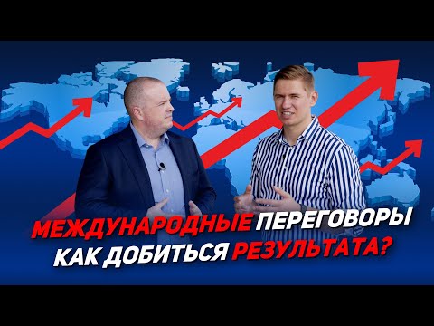 Видео: Как вести переговоры на международном уровне? Ошибки в переговорах.