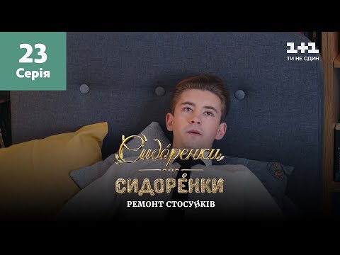 Видео: СидОренки – СидорЕнки: ремонт отношений. 23 серия
