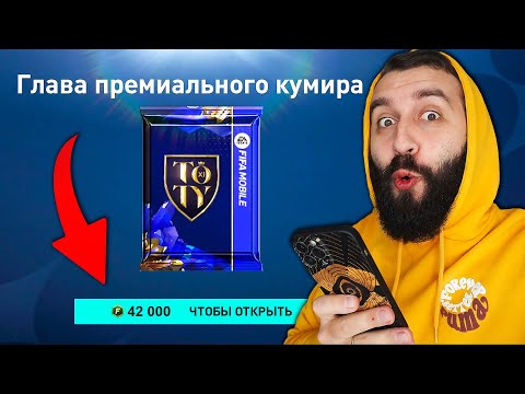 Видео: Потратил 40 ТЫСЯЧ на ФИФА МОБАЙЛ TOTY!