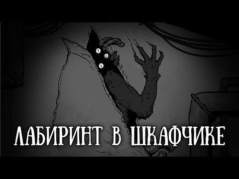 Видео: SCP-432: Лабиринт в шкафчике