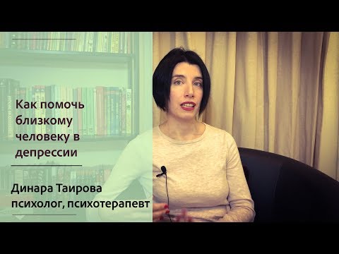 Видео: Как помочь близкому человеку, если у него депрессия
