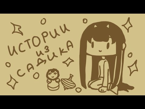 Видео: ИСТОРИИ ИЗ АДИКА