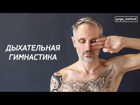 Видео: Дыхательная гимнастика (полная версия)