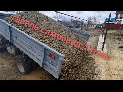 Видео: газель самосвал выгружет  4 тоны