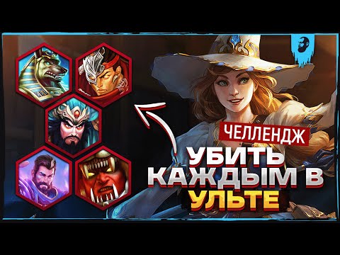 Видео: СЛОЖНЫЙ ЧЕЛЛЕНДЖ НА МОРРИГАН ► SMITE