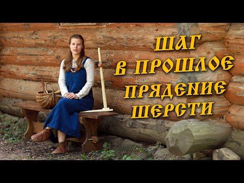 Видео: Шаг в прошлое: прядение шерсти с викингами