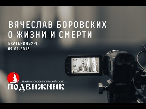 Видео: Жизнь и Смерть. Лекция 09.01.2018 ЕКАТЕРИНБУРГ
