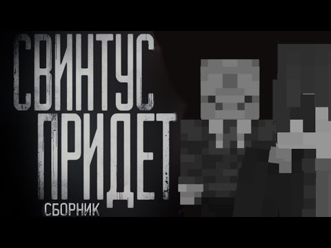 Видео: Minecraft фильм: "Свинтус придет!" (2023)