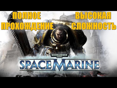 Видео: Warhammer 40000 Space Marine (ПОЛНОЕ ПРОХОЖДЕНИЕ) (ВЫСОКАЯ СЛОЖНОСТЬ)