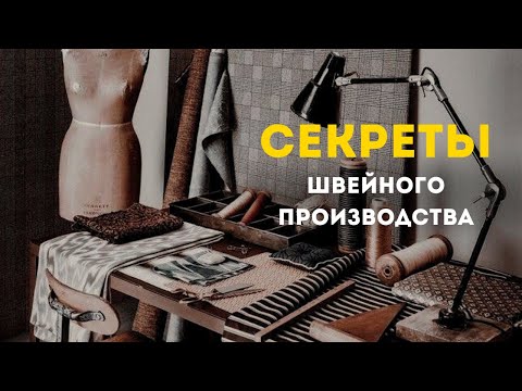 Видео: СЕКРЕТЫ швейного производства