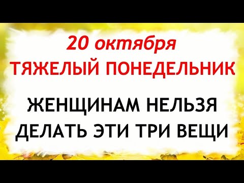 Видео: 20 октября День Сергея. Что нельзя делать 20 октября. Народные Традиции и Приметы Дня.