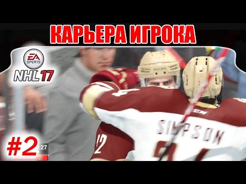 Видео: NHL 17 Карьера игрока #2 Первые шаги