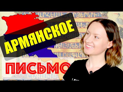 Видео: Интересные факты об АРМЯНСКОМ ЯЗЫКЕ (EN/SP/RUS subs)