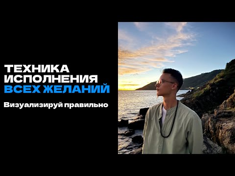 Видео: КАК ИСПОЛНИТЬ ЛЮБОЕ ЖЕЛАНИЕ? Техника визуализации, которая реально работает.