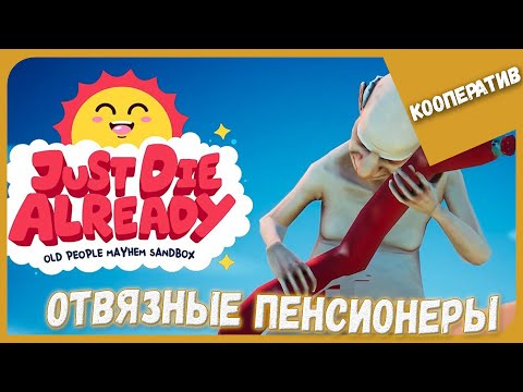 Видео: ОТВЯЗНЫЕ ПЕНСИОНЕРЫ ► Just Die Already #1 ► Кооперативное Прохождение