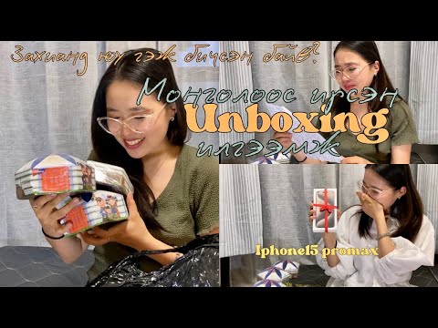 Видео: Unboxing🎁💌Монголоос ирсэн илгээмж задлав.