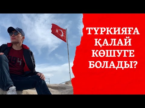 Видео: Түркияға уақытша қалай көшіп баруға болады?