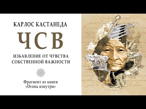 Видео: Избавление от чувства собственной важности (ЧСВ) / Кастанеда. Учение дона Хуана. Магия. Мистика