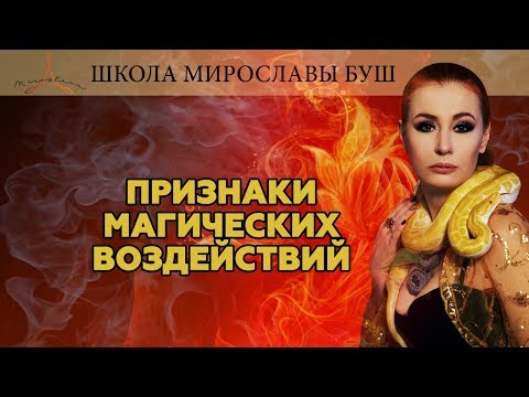 Видео: Признаки магических воздействий
