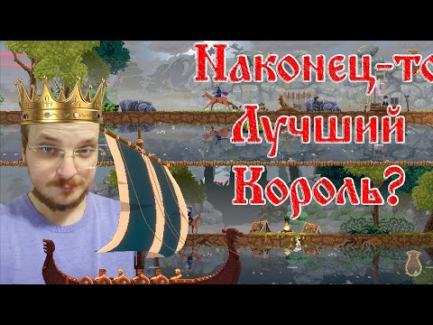 Видео: Король, который научился править! ☻ Kingdom: Two Crowns #4