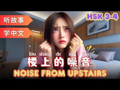 Видео: Шум сверху | Изучение китайского языка по рассказам   #mandarin #hsk4 #hsk3