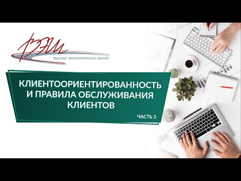 Видео: Клиентоориентированность и правила обслуживания клиентов