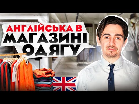 Видео: Магазин одягу | Практика Розмовної Англійської + Слова