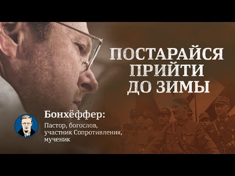 Видео: Бонхёффер: пастор, богослов, участник Сопротивления, мученик | Документальный фильм (2017)