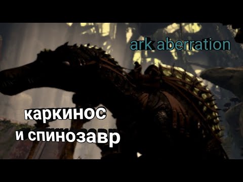 Видео: Выживание в ark ultimate на карте aberration 3: каркинос и спинозавр