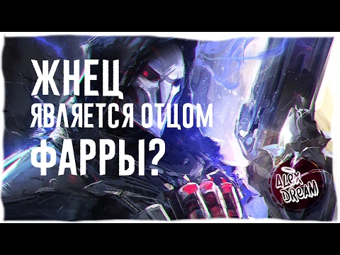 Видео: ЖНЕЦ ЯВЛЯЕТСЯ ОТЦОМ ФАРРЫ? ИЗУЧАЕМ ГЕРОЕВ OVERWATCH // история, теории, пасхалки