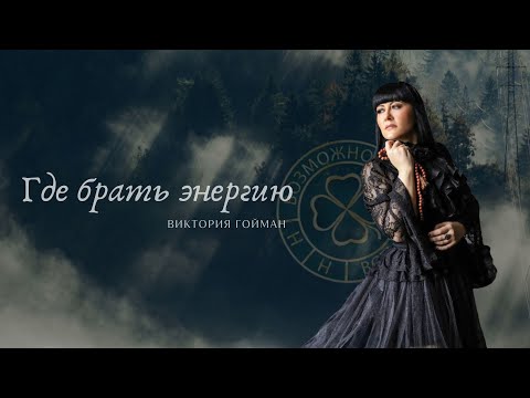 Видео: Где брать энергию?