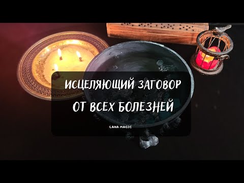 Видео: ИСЦЕЛЯЮЩИЙ ЗАГОВОР ОТ ВСЕХ БОЛЕЗНЕЙ 🔥 Просто смотрите!💖