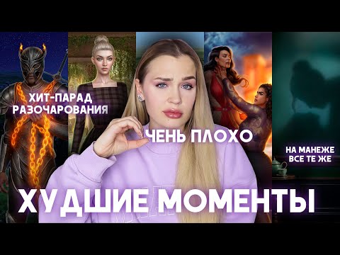 Видео: ТОП-10 ХУДШИХ МОМЕНТОВ НОЯБРЬСКОЙ ОБНОВЫ КЛУБА РОМАНТИКИ // РЕЙТИНГ АУТСАЙДЕРОВ // CRINGE или рофл