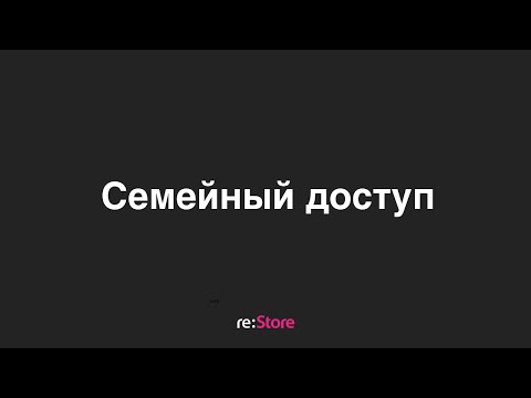 Видео: Семейный доступ